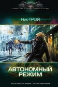 Ник Трой - Автономный режим