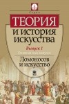  - Теория и история искусства. Выпуск 1