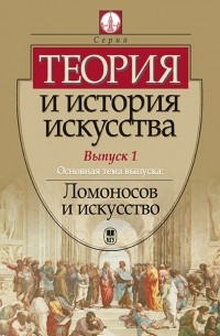 Теория и история искусства. Выпуск 1