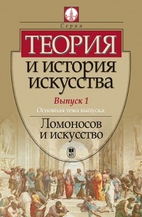  - Теория и история искусства. Выпуск 1