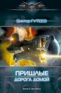 Виктор Гутеев - Пришлые. Дорога домой
