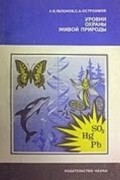 Алексей Владимирович Яблоков - Уровни охраны живой природы