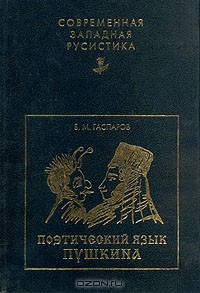 Б. М. Гаспаров - Поэтический язык Пушкина