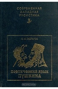 Б. М. Гаспаров - Поэтический язык Пушкина