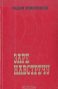 Заре навстречу