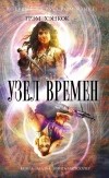 Грэм Хэнкок - Узел времен