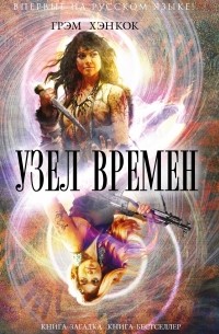 Грэм Хэнкок - Узел времен