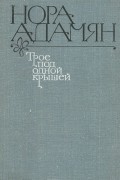 Трое под одной крышей