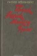 Питер Абрахамс - Горняк. Венок Майклу Удомо (сборник)