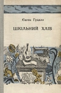 Євген Гуцало - Шкільний хліб (сборник)