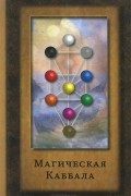 Магическая Каббала
