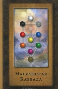 Магическая Каббала