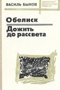 Обелиск. Дожить до рассвета