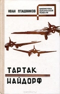 Иван Пташников - Тартак. Найдорф (сборник)