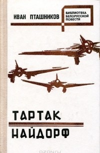 Иван Пташников - Тартак. Найдорф (сборник)