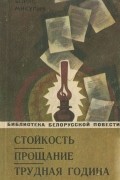 Борис Микулич - Стойкость. Прощание. Трудная година (сборник)