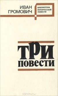 Иван Громович - Три повести (сборник)