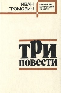Иван Громович - Три повести (сборник)