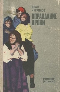 Оправдание крови