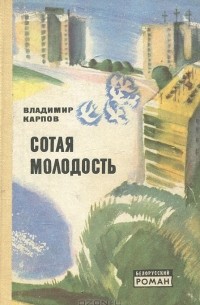 Владимир Карпов - Сотая молодость