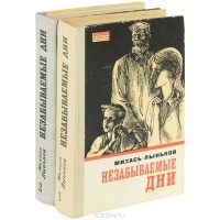 Михась Лыньков - Незабываемые дни (комплект из 2-х книг)