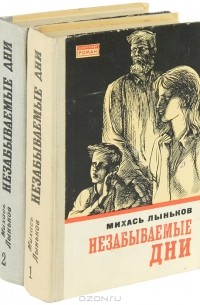 Михась Лыньков - Незабываемые дни (комплект из 2-х книг)