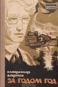 Владимир Карпов - За годом год