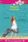 Юлия Кузнецова - Рецепт счастья