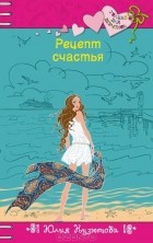 Юлия Кузнецова - Рецепт счастья