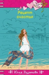 Юлия Кузнецова - Рецепт счастья