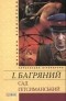 Іван Багряний - Сад Гетсиманський