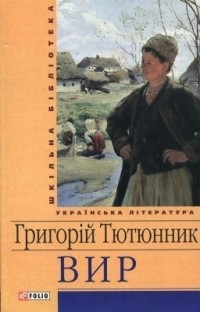 Григорій Тютюнник - Вир