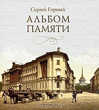 Сергей Горный - Альбом памяти