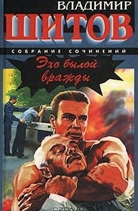 Эхо былой вражды