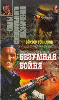 Гончаров Виктор - Безумная бойня