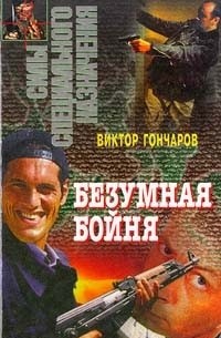 Гончаров Виктор - Безумная бойня