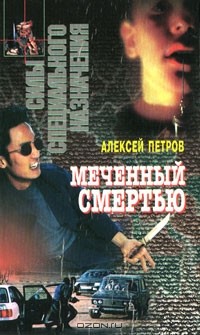 Алексей Петров - Меченный смертью