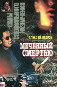 Алексей Петров - Меченный смертью