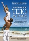 Тимоти Феррис - Совершенное тело за 4 часа