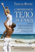 Тимоти Феррис - Совершенное тело за 4 часа