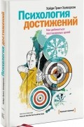 Хайди Грант Хэлворсон - Психология достижений. Как добиваться поставленных целей