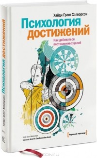 Хайди Грант Хэлворсон - Психология достижений. Как добиваться поставленных целей