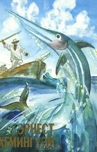 Эрнест Хемингуэй - Прощай, оружие! Старик и море (сборник)