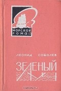 Леонид Соболев - Зеленый луч