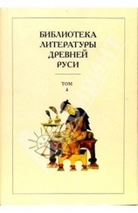 без автора - Библиотека литературы Древней Руси. В 20 томах. Том 4. XII век