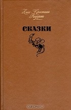 Ханс Кристиан Андерсен - Сказки