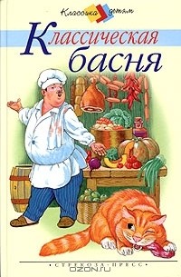 Леонардо да Винчи - Классическая басня (сборник)