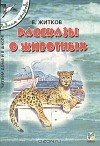 Борис Житков - Рассказы о животных (сборник)