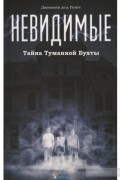 Невидимые. Тайна Туманной Бухты