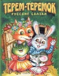  - Терем-теремок (сборник)